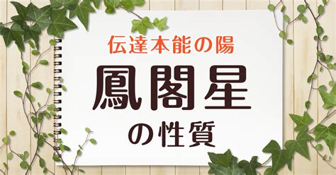 鳳閣星|算命学【十大主星】鳳閣星（ほうかくせい）の特徴を。